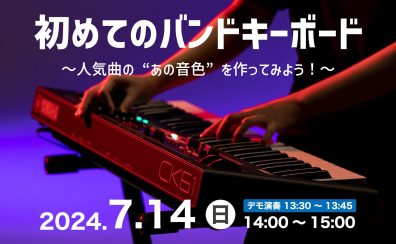 【島村楽器 x ヤマハ】初めてのバンドキーボードセミナー～人気曲の”あの音色”を作ってみよう！