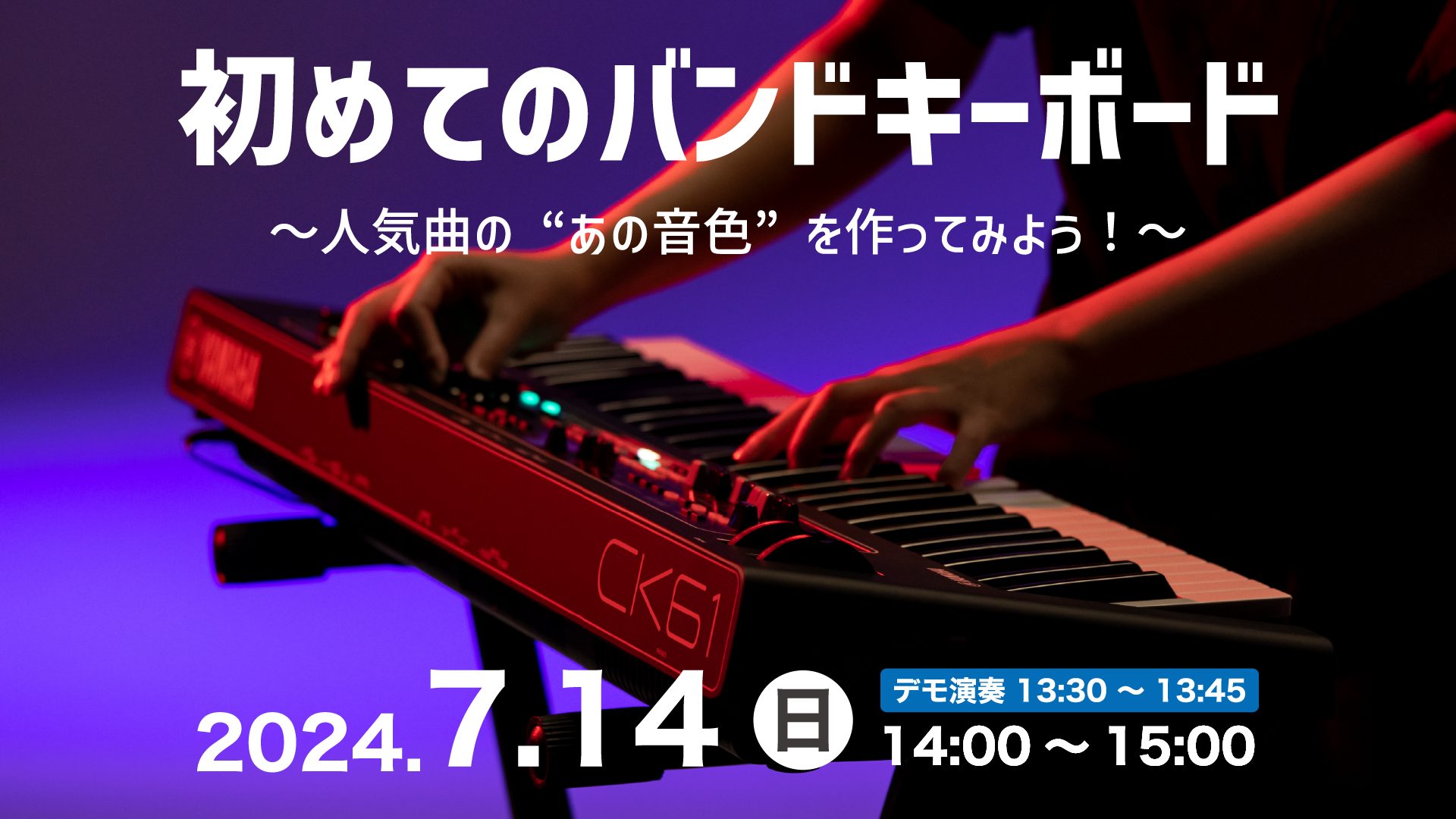などなど、初心者ならではのお悩みをヤマハデジタルインストラクターがバッチリ解決します！ CONTENTSセミナー詳細使用機材紹介お問い合わせセミナー詳細 ヤマハステージキーボード《CKシリーズ》を実際に触りながら、キーボードの音作りを楽しく学べる体験イベントです。セミナー内ではキーボードに関するお悩 […]