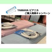 ♪YAMAHA ピアニカ ご購入特典キャンペーン♪