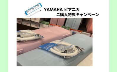 ♪YAMAHA ピアニカ ご購入特典キャンペーン♪