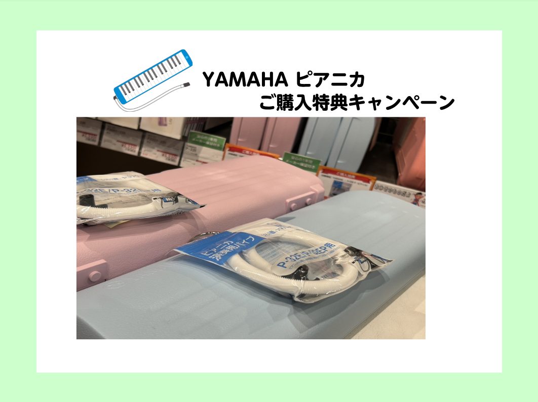 YAMAHAのピアニカからこの度！特典が付いたキャンペーンが始まりました！ 内容は、、 CONTENTS特典内容とは、、？対象商品※注意点特典内容とは、、？ ジャンッ♫ なんとなんと！本体購入時についているホースとは別で、替えのホースがついてきちゃいますよ～ 口で吹く楽器のため、後々買い足しが必要に […]