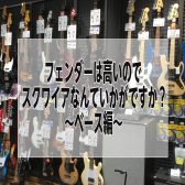 【Fender】フェンダーは高いのでスクワイアなんていかがですか？～ベース編～