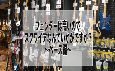 【Fender】フェンダーは高いのでスクワイアなんていかがですか？～ベース編～