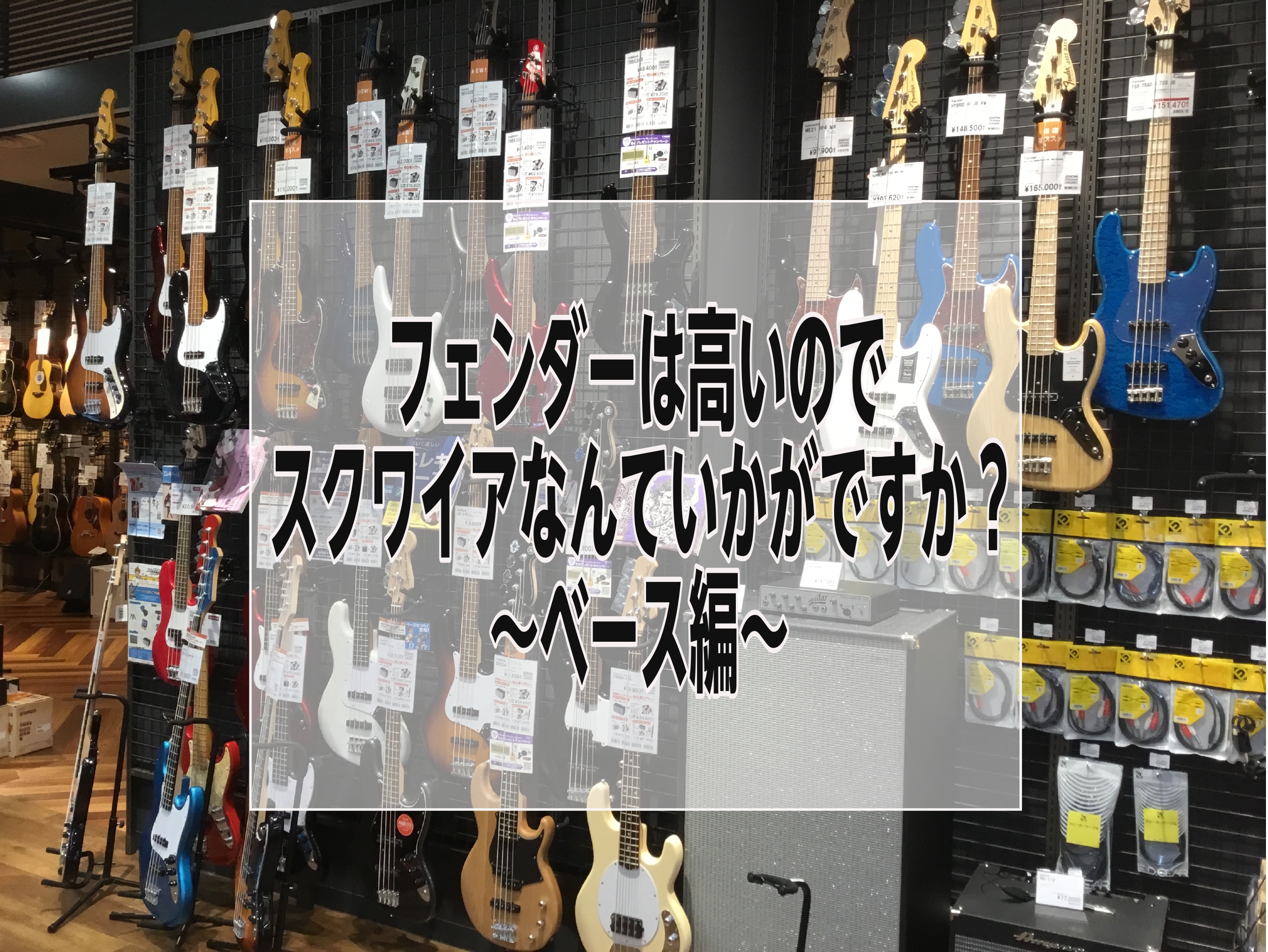 こんにちはフェンダー大好きベーシスト中尾です。円安や材料費の高騰等でフェンダーを含む外国製品が値上がりしている昨今、いつか買おうと思っていたあの楽器も、バンバン値上がりしてしまって手が出せなくなってきていますよね。今回は、フェンダーに最も近いであろうスクワイアの最上級モデル、クラシックバイブシリーズ […]