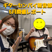 【サークル】ギターセンパイ軽音部6月開催レポート！