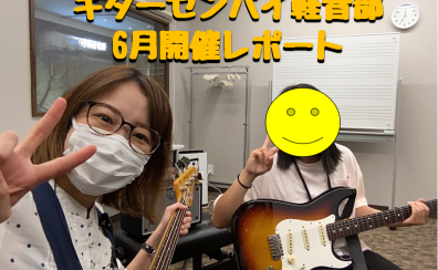 【サークル】ギターセンパイ軽音部6月開催レポート！