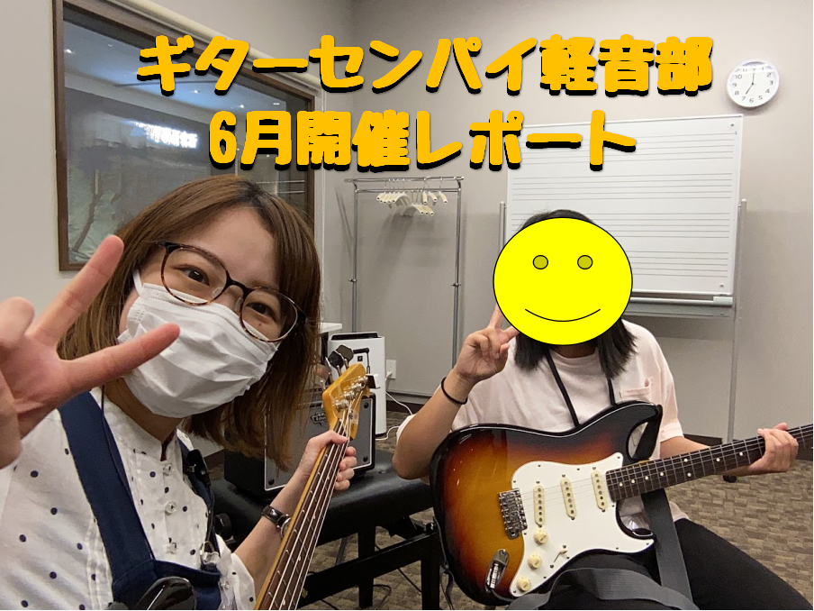 皆様こんにちは！ 6月9日に開催しましたギターセンパイ軽音部の模様をレポートします。 CONTENTSギターセンパイ軽音部とはスピッツ「チェリー」次回開催ギターセンパイ軽音部とは 月に1回、島村楽器門真店内コミュニティースペースで行っている学生さん向けのサークルです！ ギターセンパイという動画配信サ […]