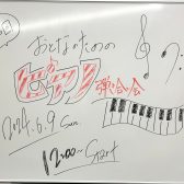【イベント】 2024年6月9日(日)開催ピアノ弾き合い会レポート