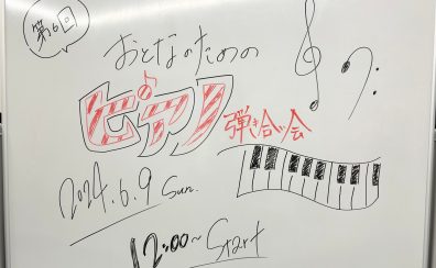 【イベント】 2024年6月9日(日)開催ピアノ弾き合い会レポート