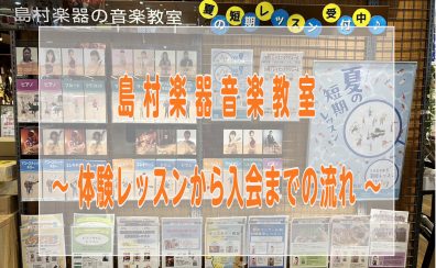 【音楽教室】体験レッスンお申込みからご入会までの流れ