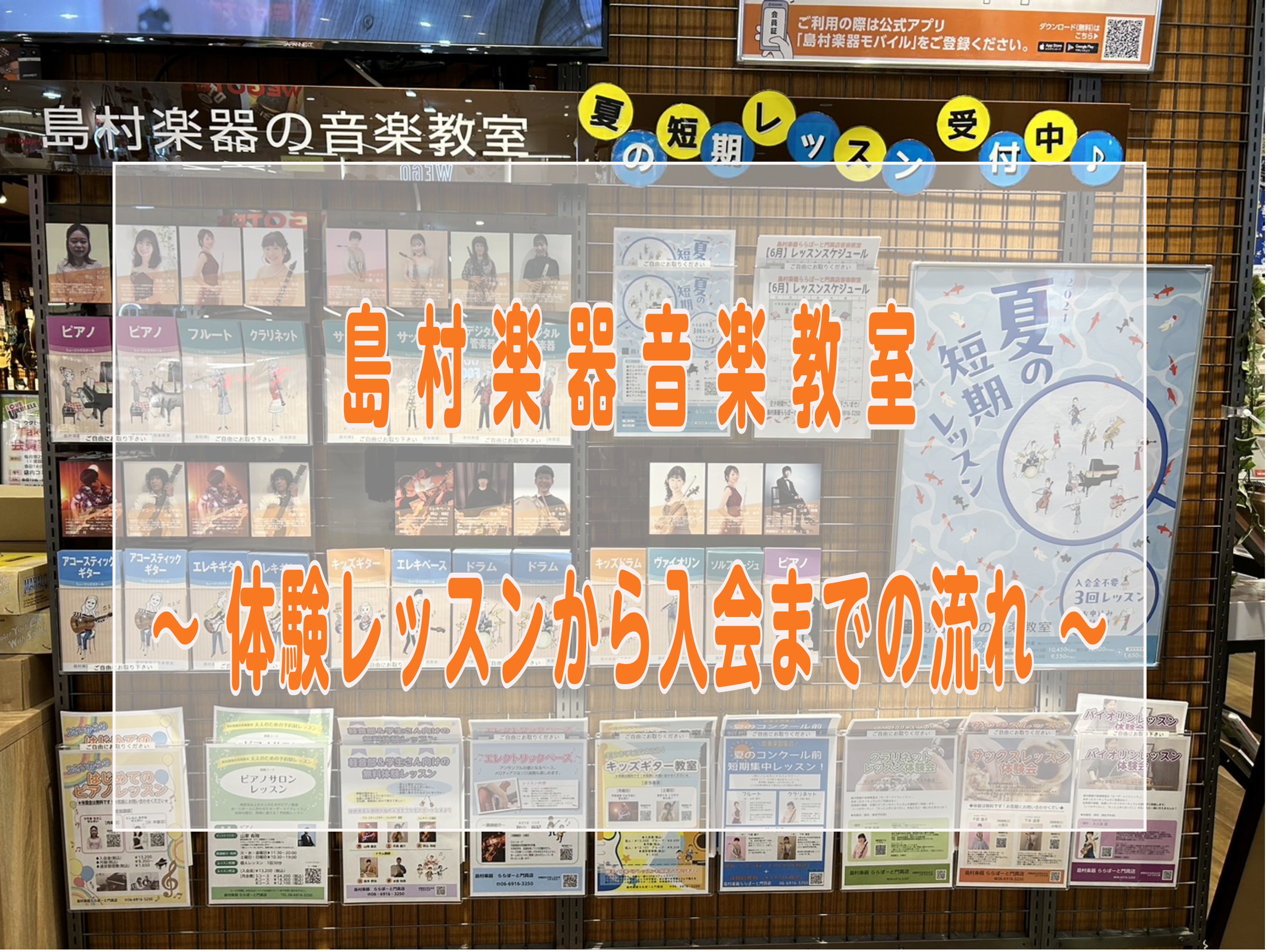 レッスン、受けてみたいけど・・・一歩踏み出せずにいるみなさん、事前に何をするか分かっていると安心ですよね。 「体験レッスンのお申込み～ご入会まで」の流れをご紹介します！ CONTENTS体験レッスンの申込方法体験レッスンの日時決定体験レッスンアンケート体験レッスン当日体験レッスン終了後いざ、ご入会！ […]
