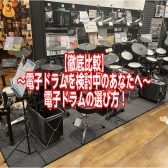 【徹底比較】～電子ドラム検討中のあなたへ～　電子ドラムの選び方！(バスドラム＆ハイハット編)