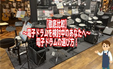 【徹底比較】～電子ドラム検討中のあなたへ～　電子ドラムの選び方！(バスドラム＆ハイハット編)