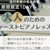 【ファーストピアノレッスン】大人のための1日レッスン！憧れのあの曲を弾いてみませんか？