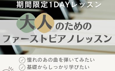 【ファーストピアノレッスン】大人のための1日レッスン！憧れのあの曲を弾いてみませんか？