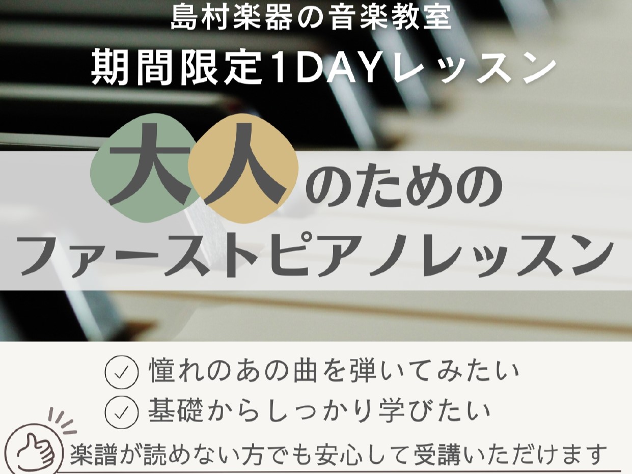 こんにちは。ららぽーと門真店ピアノインストラクターの山家です。 島村楽器ららぽーと門真店にて、「大人のためのファーストピアノレッスン」を開講いたします！ ・憧れの曲を弾いてみたい！・楽譜が読めないけどピアノに興味がある・基礎から学びたい！ そんな方にオススメな1Dayレッスンです。 まずは1日から、 […]