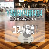 【YAMAHA】コスパ最高なBB434に秘められた設計に迫る！！