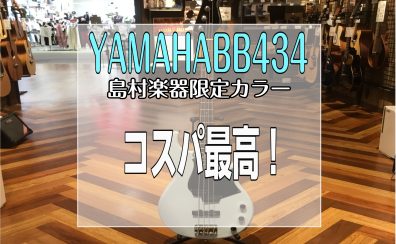 【YAMAHA】コスパ最高なBB434に秘められた設計に迫る！！