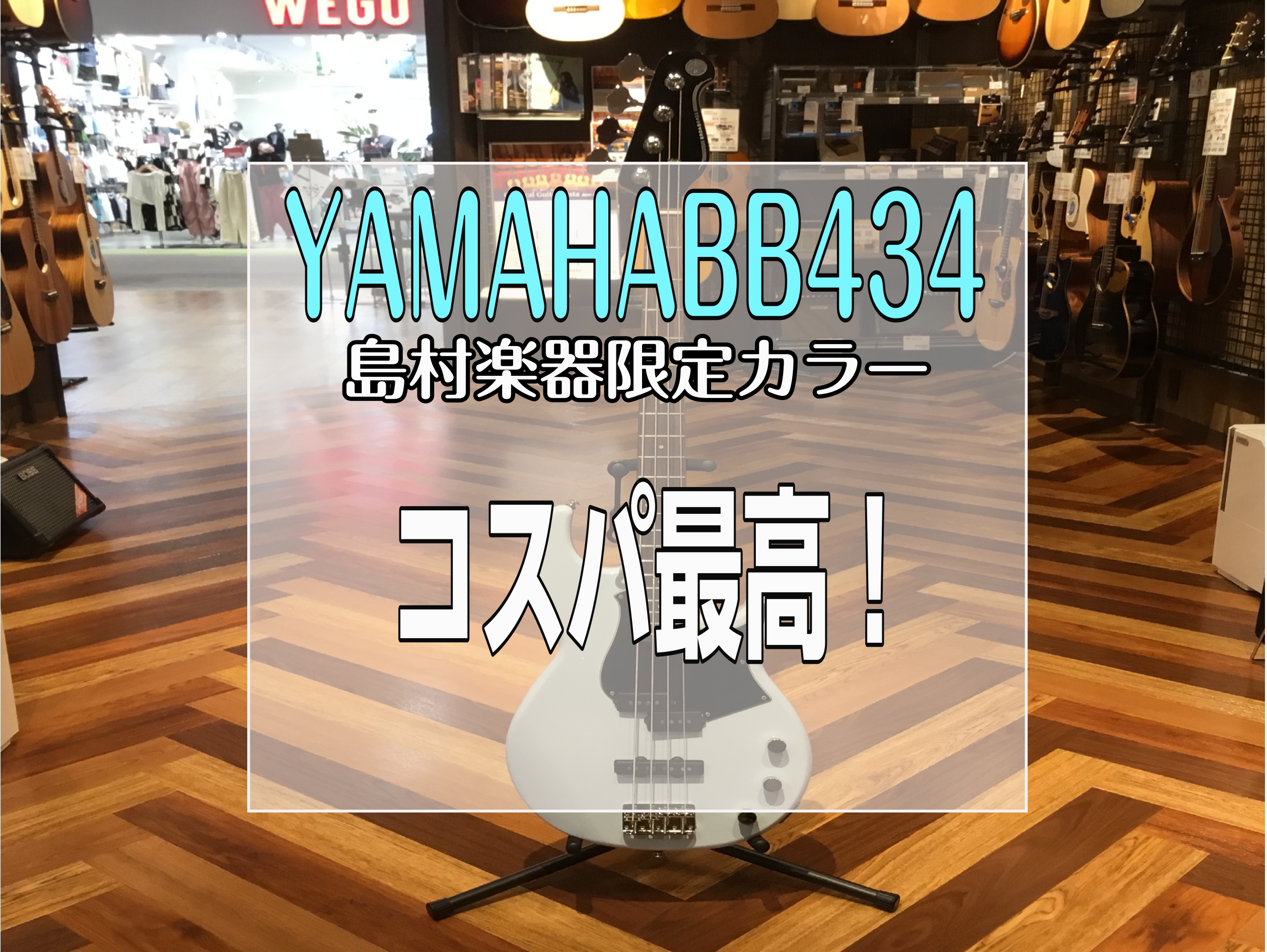こんにちは、生粋のベースヲタク中尾です。今回は6万円代という価格ながらYAMAHAの技術が満載なYAMAHA　BB434をご紹介します！！ CONTENTSBB434　隠された設計はボディの裏側に？？まとめBB434　 こちらがBB434です！YAMAHA独自のボディデザインとPJタイプのピックアッ […]