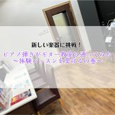 【新しい楽器に挑戦！】ピアノ弾きがギター教室に通ってみたPart①～体験レッスンを受けるの巻～