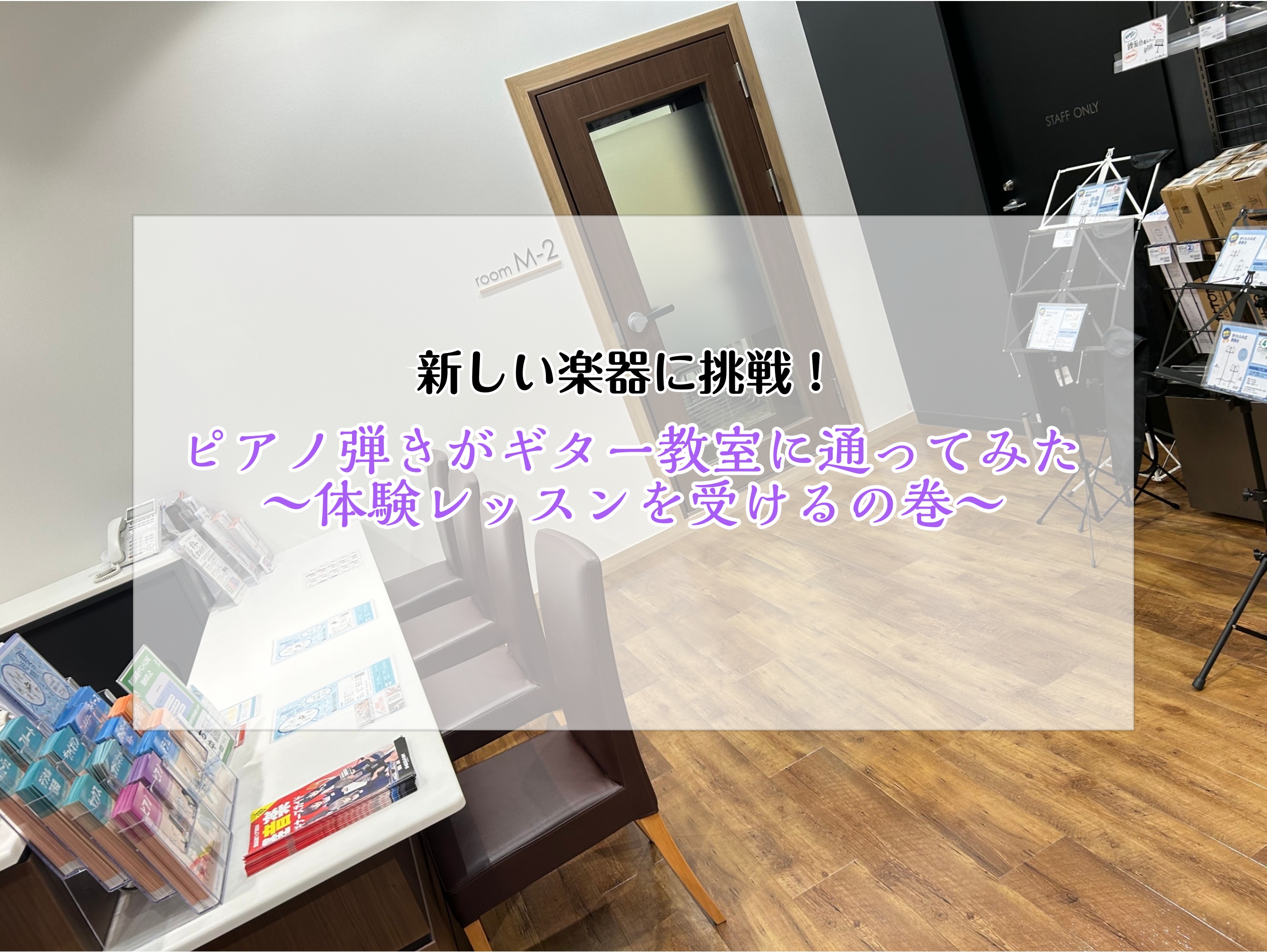 CONTENTSなぜギター教室に興味をもったの？楽しみにしていた体験レッスン！入会するしかない！憧れの未来が、、次回をお楽しみに♪なぜギター教室に興味をもったの？ 実は私ピアノをずっと弾いてきているのですが、エレキギターを挫折した経験があるんです、、 理由としてはすごく簡単で、「メロディー弾きの難し […]