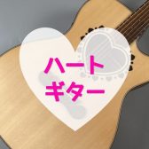 【ハートのギター】ZEMAITISのカッタウェイ・エレアコギターをご紹介