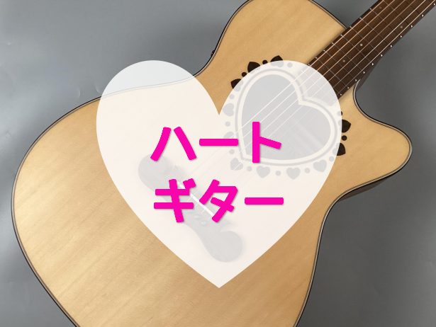 ハートと言えばかわいい！かわいいと言えばハート！ とにかくかわいいギターが入荷しましたよ～！ CONTENTS商品詳細特徴商品詳細 特徴 デザイン ハートのサウンドホールの周りにハートのインレイがかわいすぎる。 ブリッジはヒゲの形になっていてかわいすぎる。 ブリッジピンももれなくかわいいです。 カッ […]