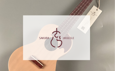 【SAKURA UKULELE】国産の山桜を使用したコンサートウクレレをご紹介
