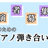 【最新版】門真店　おとなのためのピアノ弾き合い会
