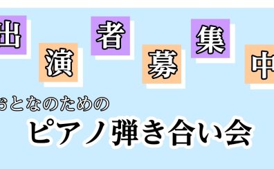 【最新版】門真店　おとなのためのピアノ弾き合い会