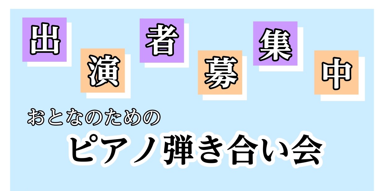 第12回目のピアノ弾き合い会を12月21日(日)に開催いたします！ ピアノ愛好家が集まる場所で、一緒に音楽を楽しみませんか？ CONTENTS弾き合い会について担当スタッフこれまでの弾き合い会おとなのための弾き合い会会場コミュニティスペースのご案内弾き合い会について 発表会やコンサートなど人前で演奏 […]
