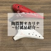 陶器製オカリナ　付属品紹介
