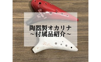 陶器製オカリナ　付属品紹介