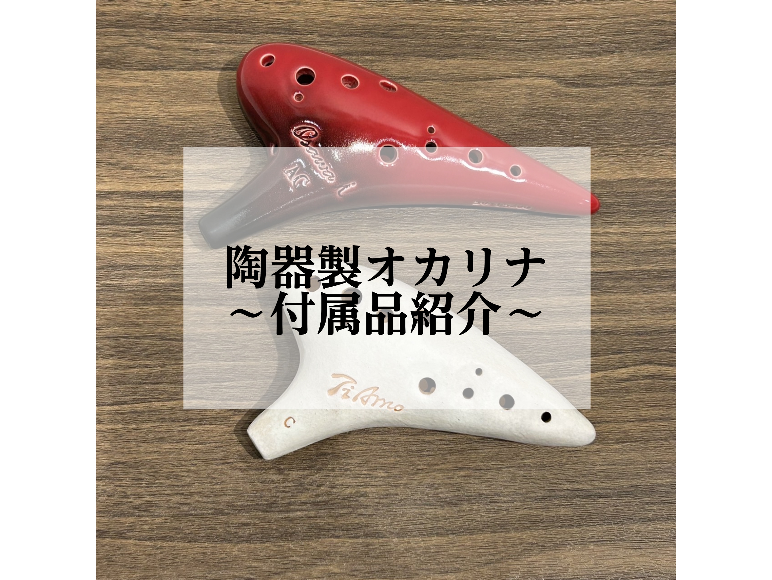 【税込】 陶器製オカリナ 付属品紹介｜島村楽器 ららぽーと門真店 管楽器・吹奏楽器