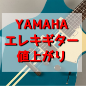 【8月1日～】YAMAHAエレキギターが値上がりします！