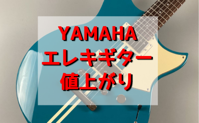 【8月1日～】YAMAHAエレキギターが値上がりします！