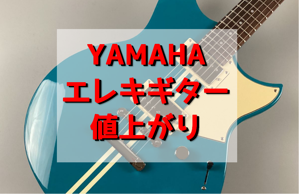 2024年8月1日よりヤマハのエレキギターが値上がりします・・・！ 門真店に展示しているヤマハのエレキギターをご紹介します～。 展示機種以外の値上がりする品番はお問い合わせください。 ご検討されている方はお早めに・・・！ CONTENTS門真店展示エレキギター門真店展示エレキギター PACIFICA […]