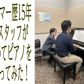 【ピアノサロン】ドラマー歴15年のスタッフが初めてピアノを習ってみた！