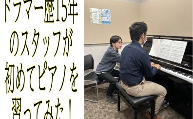 【ピアノサロン】ドラマー歴15年のスタッフが初めてピアノを習ってみた！