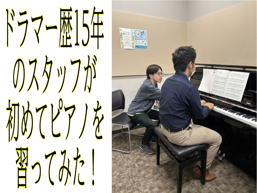 こんにちは！門真店ドラム担当の伊藤です。 私は小学校3年生の時からドラムしかやってこなかったのですが、「ピアノを少しでも弾けるようになればいいなぁ…」と思い、 今回、島村楽器の予約制ピアノ教室「ピアノサロン」の体験を初めて受けてみました！ CONTENTSピアノサロンとはピアノサロンを受講する前にレ […]
