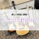 【新しい楽器に挑戦！】ピアノ弾きがギター教室に通ってみたPart②～レッスンはどんな感じなんだの巻～