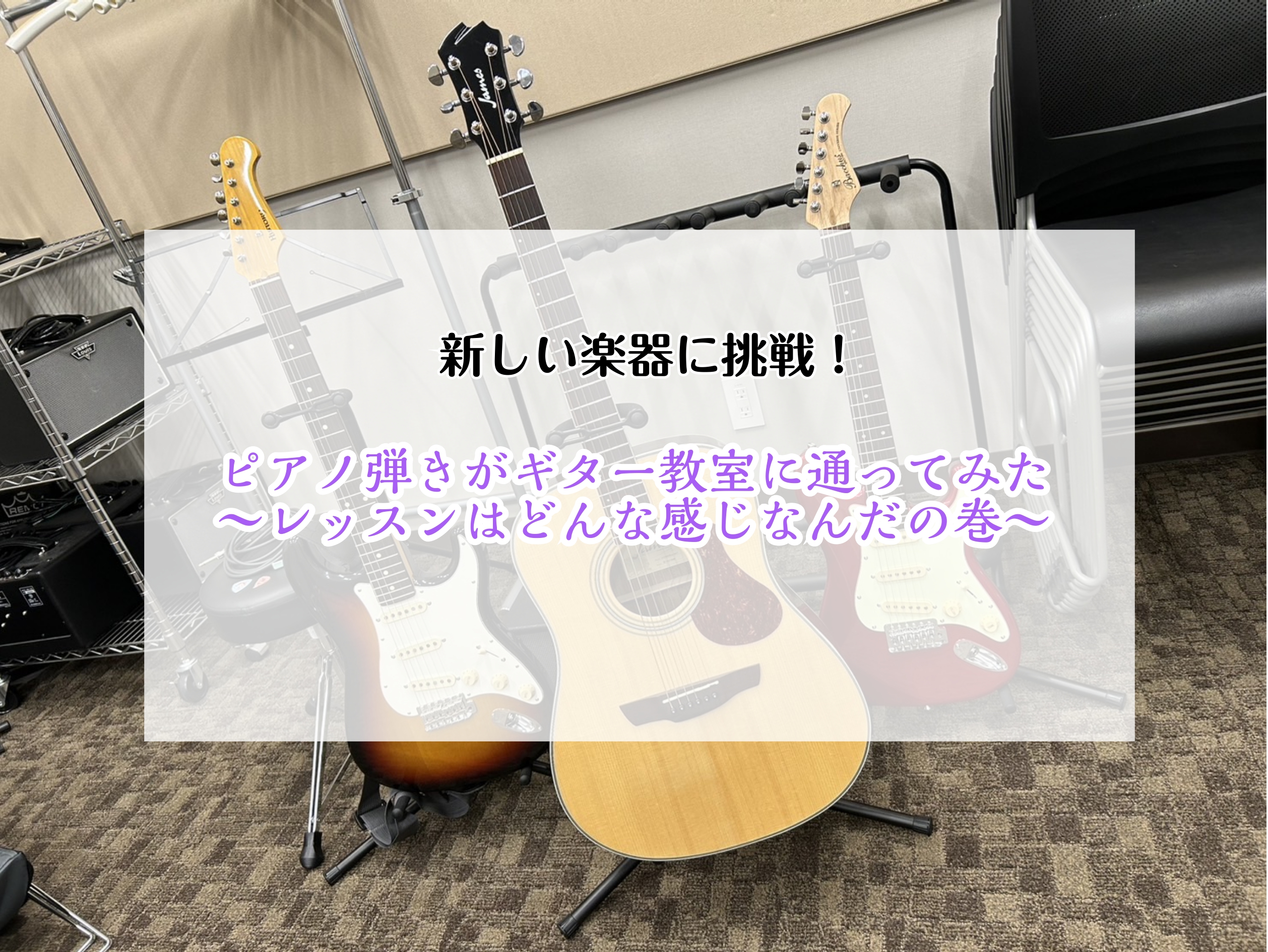 前回は私、ピアノ弾きがギターを始めた経緯について書き込みましたので 是非是非・・・見てみてください！ CONTENTS待ちに待った初回レッスン！まずは目標を決めるところから！ワンポイントアドバイス♪新たな発見も！？次回はなんと・・・人前での演奏！？待ちに待った初回レッスン！ 体験レッスンの感動を抱き […]