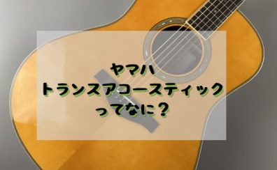 【YAMAHA】トランスアコースティックギター「LL-TA」試せます