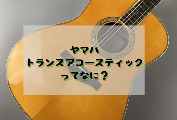 みなさまこんにちは～。 門真店に「トランスアコースティックギター」が入荷しましたのでご紹介させていただきます。 CONTENTSLL-TAトランスアコースティックギターって何？特徴LL-TA トランスアコースティックギターって何？ アンプやエフェクターに繋ぐことなく、エフェクトサウンドを鳴らせるギタ […]