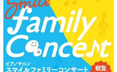 【イベントレポート】7/28(日)開催、ピアノサロン・スマイルファミリーコンサートの様子をお届け！