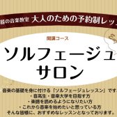 【ららぽーと門真】大人のためのソルフェージュ教室　音楽をより楽しむための第一歩【ソルフェージュサロン】