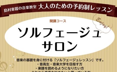 【ららぽーと門真】大人のためのソルフェージュ教室　音楽をより楽しむための第一歩【ソルフェージュサロン】