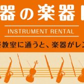 【楽器レンタル】楽器を持っていないけどレッスンに通えるの・・・？