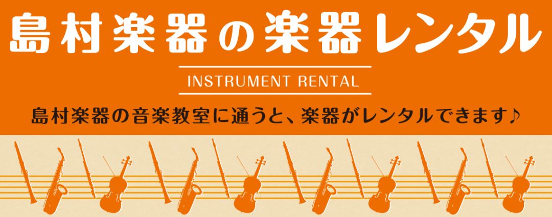 楽器のレッスンに通ってみたいけど、楽器はそこそこお値段もするし・・・というお悩みは、楽器レンタルで解決できます！お子様用のバイオリンは通常サイズより小さい分数バイオリンを使いますが、成長に伴ってすぐに買い替えなんてことも。島村楽器の楽器レンタルでは管楽器や分数バイオリンのレンタルも充実しており、楽器 […]