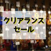 【2024夏！クリアランスセール】アコギ＆エレキギターのセール品集めました！